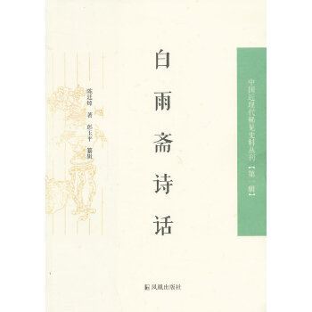正版 白雨斋诗话 (清)陈廷焯著；彭玉平纂辑作 凤凰出版社  文学 文学评论与鉴赏的书籍