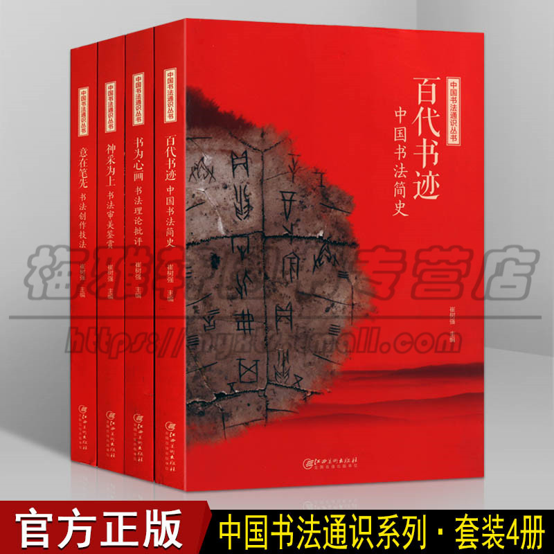正版中国书法通识丛书 共四卷 百代书迹中国书法简史 意在笔先书法创作技法 书法审美鉴赏 书为心画书法理论批评 江西美术图书