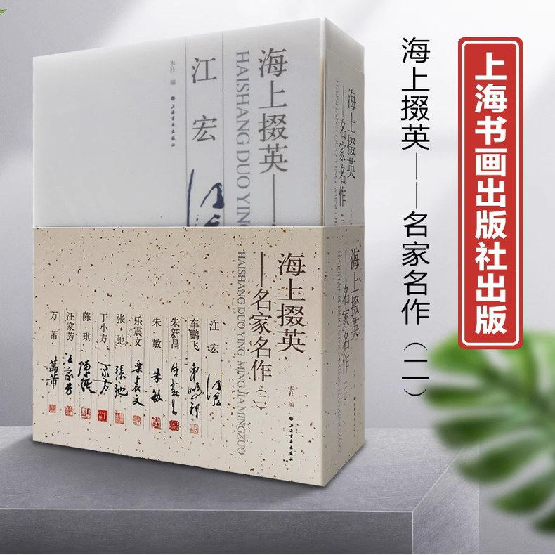 海上掇英·名家名作二 遴选江宏车鹏飞朱新昌乐震文朱敏丁小方陈琪张弛汪家芳万芾10位名家画集画册书籍精装全十册 上海书画