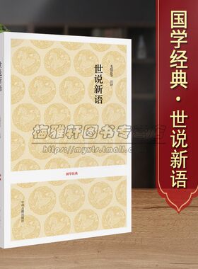 【原文注释译文】世说新语了解汉末魏晋历史文学语言习俗文化典籍国学经典白话原文中华名著典藏精装国学正版全集古籍畅销书籍