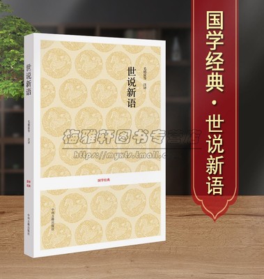 【原文注释译文】世说新语了解汉末魏晋历史文学语言习俗文化典籍国学经典白话原文中华名著典藏精装国学正版全集古籍畅销书籍