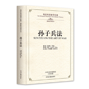 中国藏书 孙子兵法 英汉双语国学经典 梁平川 翟林奈 白话文 孙武 正版 书籍 中州古籍出版 社古籍 李明辉