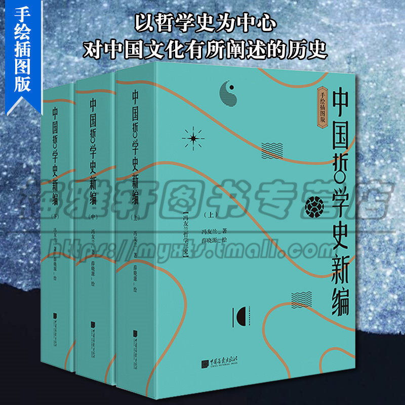 正版 中国哲学史新编 冯友兰 手绘插图版 共三册 新编中国哲学史教材通俗读本书籍