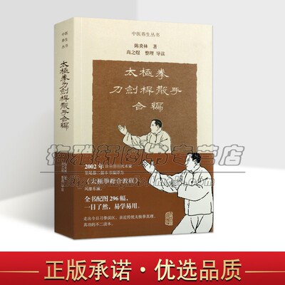 太极拳刀剑杆散手合编 陈炎林著尚之煜整理太极拳教材程中国武术基本知识陈式太极拳习练理论方法要领手法图解赠挂图谱上海古籍社