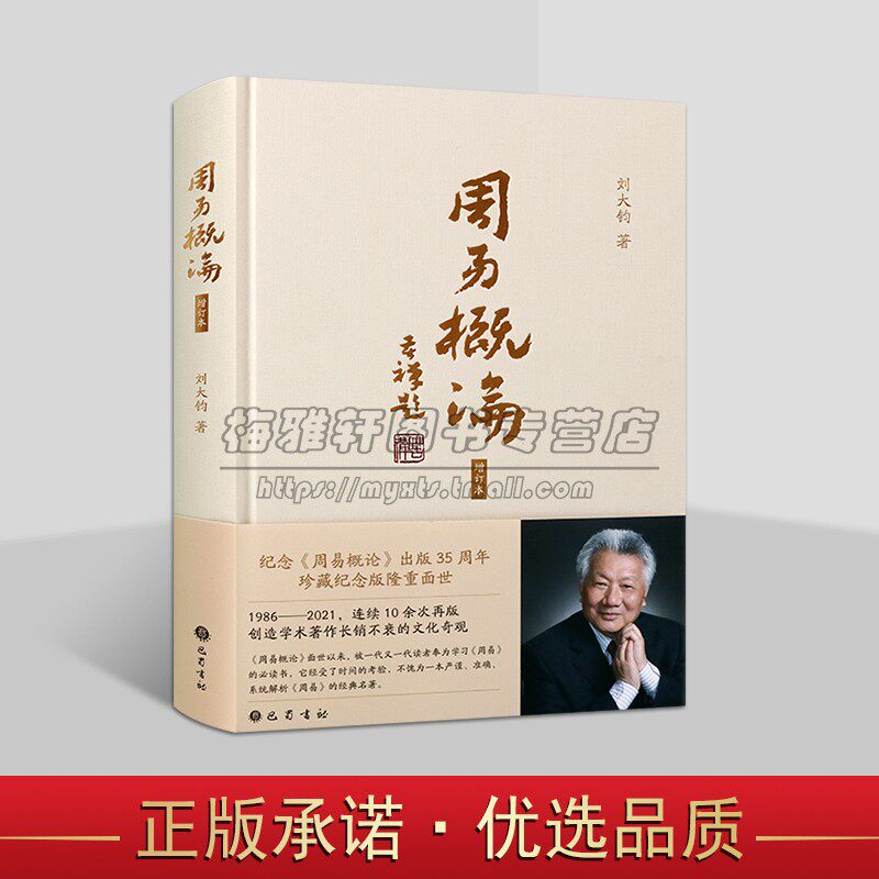 周易概论(增补修订本)刘大钧著作周易研究经典解析周易卦变占筮易学研究 附周易六十四卦原文全译中国哲学经典巴蜀书社的正版书籍