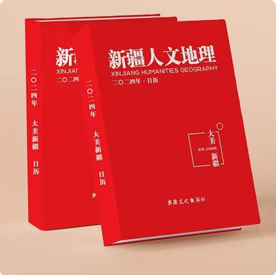 【2024年日历】新疆人文地理2024年日历二零二四年中国台历甲辰年龙年新年文化日历礼品礼物台历新年传统文化送赠礼文创收藏摆件