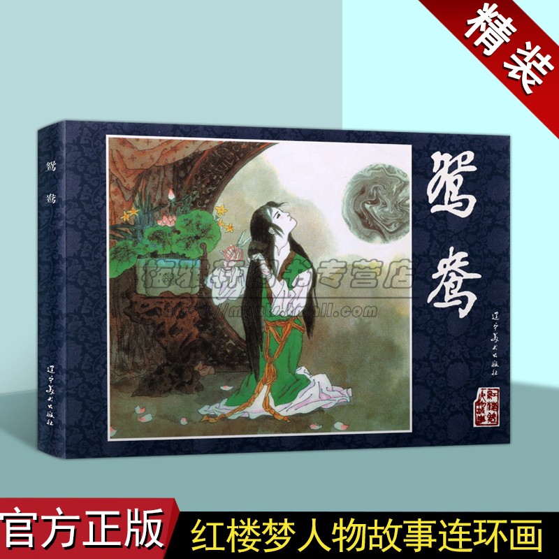 鸳鸯中国古典四大名著红楼梦精装连环画古代文学故事人物经典传统连环画选本精装新品小人书老版少儿童艺术书籍 辽宁美术出版社