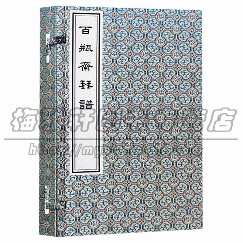 正版 百瓶斋琴谱(一函二册) 顾玉成古琴曲谱集基础入门琴谱实用教程教材曲集古琴道历史原始资料研究古典民族乐器古籍宣纸线装书籍