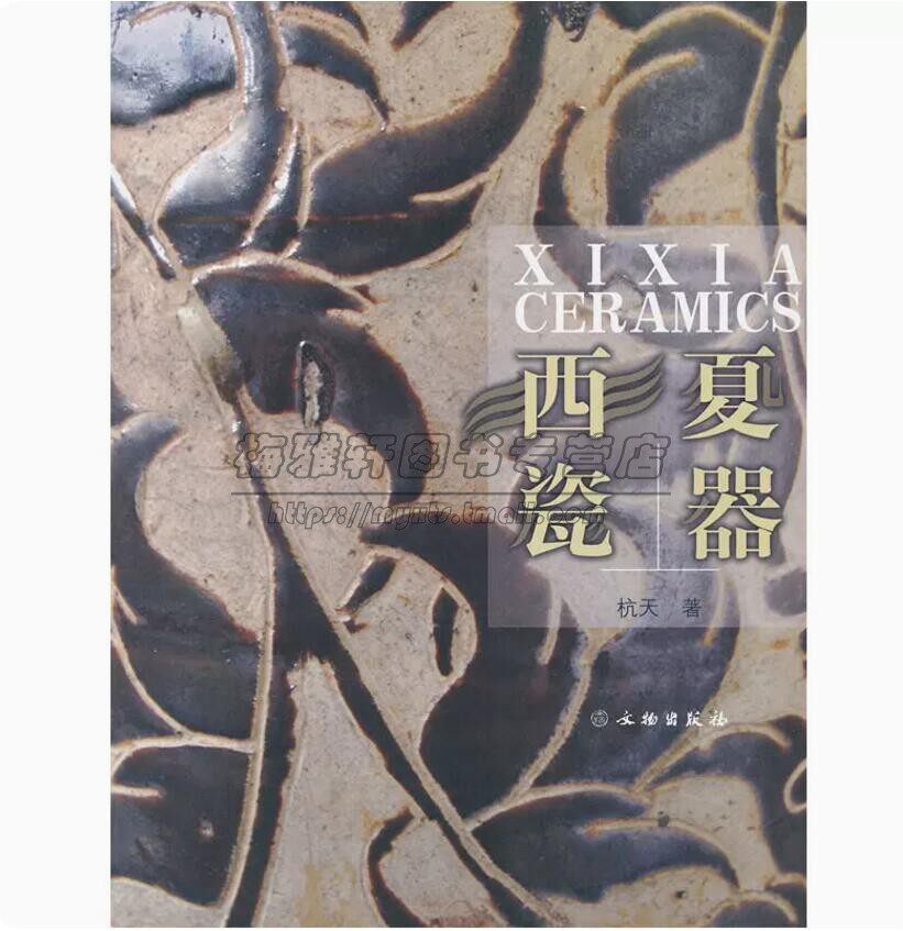 中国古代西夏瓷器西夏瓷器知识历史研究资料胎釉器类装饰手法装烧工艺古陶瓷经典作品考古西夏瓷瓷塑人像绘制等图册图集图鉴书籍