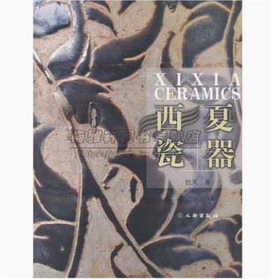 中国古代西夏瓷器西夏瓷器知识历史研究资料胎釉器类装饰手法装烧工艺古陶瓷经典作品考古西夏瓷瓷塑人像绘制等图册图集图鉴书籍