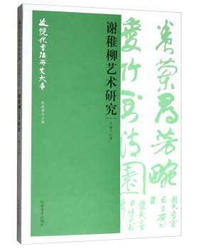 正版 近现代书法研究大系:谢稚柳艺术研究 叶鹏飞,陈振濂 河南美术出版社 刻印 书法 书法理论的书籍