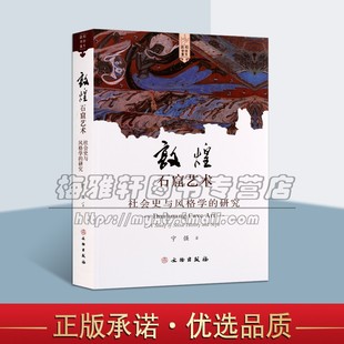 敦煌石窟艺术社会史与风格学研究发展史敦煌文化飞天艺术壁画雕刻服饰中国佛教美学艺术 融合西方艺术文化知识佛教文明书籍