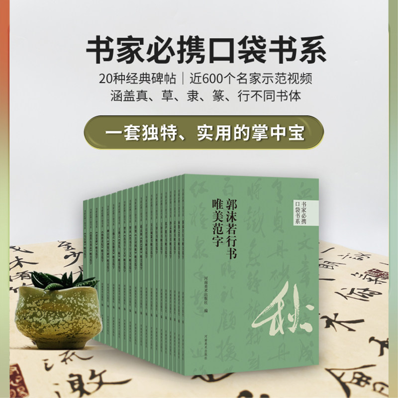书家必携口袋书系全套50种赵孟頫郭沫若王羲之各类名家唯美范字碑帖 楷书/草书/隶书/篆书/行书书法临摹字帖附简体河南美术出版社