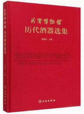 中国汾酒博物馆藏历代酒具精选  汾酒酒器文化历史酒瓮壶尊罐卮皿鉴斛觥等酒器2000余件中国千年酒文化历史历代酒器收藏鉴赏书籍