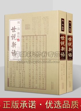 周一良批校世说新语2册义庆撰著古典文学评论南朝时期所作的文言志人小说集善本中国古代小说话本文学评论与研究收藏鉴赏故事书籍