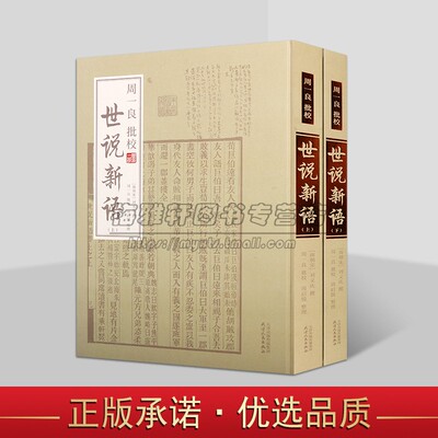周一良批校世说新语2册义庆撰著古典文学评论南朝时期所作的文言志人小说集善本中国古代小说话本文学评论与研究收藏鉴赏故事书籍
