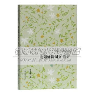 上海古籍出版 中國古代文史經典 讀本 古籍整理 暢銷 全新正版 古詩詞文學作品集 歐陽修詩詞文選評 社 黃進德 著 國學普及讀物