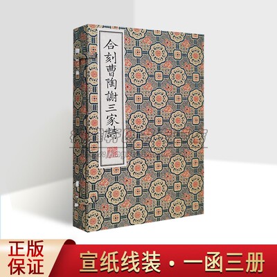 合刻曹陶谢三家诗(宣纸线装1函3册)清代卓尔堪编雕版印刷原著原文影印本善本古籍珍藏中国中国古典诗歌文集清刻珍本丛刊广陵书社