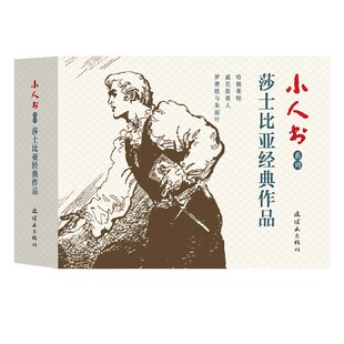 传统精装 新品 小人书 小人书系列莎士比亚经典 少儿童艺术连环画出版 文学名著作品典文学本系列故事人物经典 老版 社 作品3册世界经典