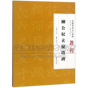 中国书法入门系列教程 柳公权玄秘塔碑 硬笔毛笔书法理论字帖楷书篆刻碑帖练习赏析临摹艺术学习范本笔画偏旁结构江西美术出版社