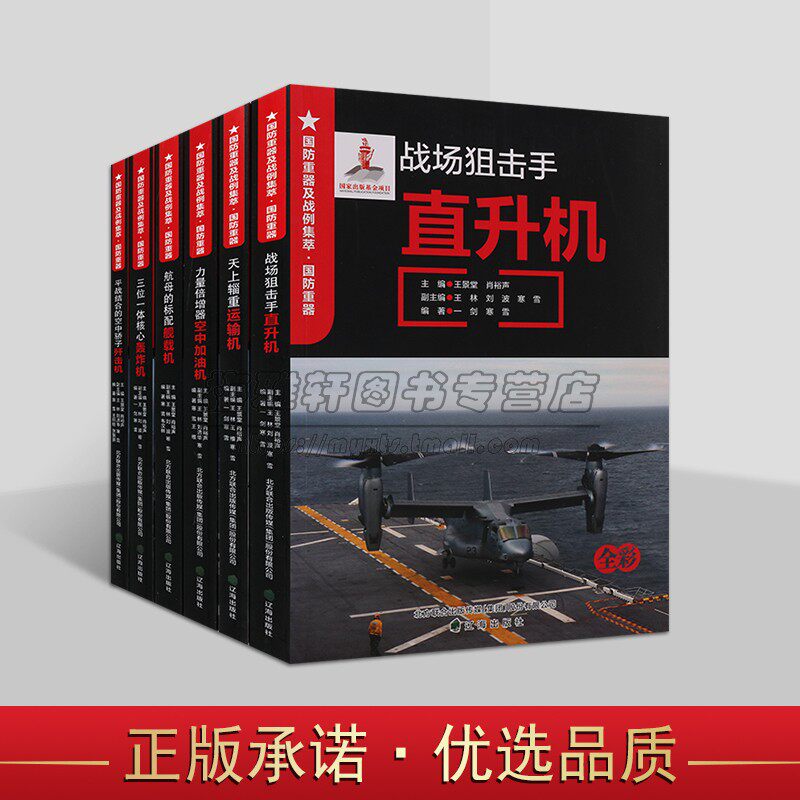 国防重器战例集萃空军国防重器系列全套6册青少年军事科普知识读物空中国防军事武器装备图集世界空中经典战役研究分析辽海出版社