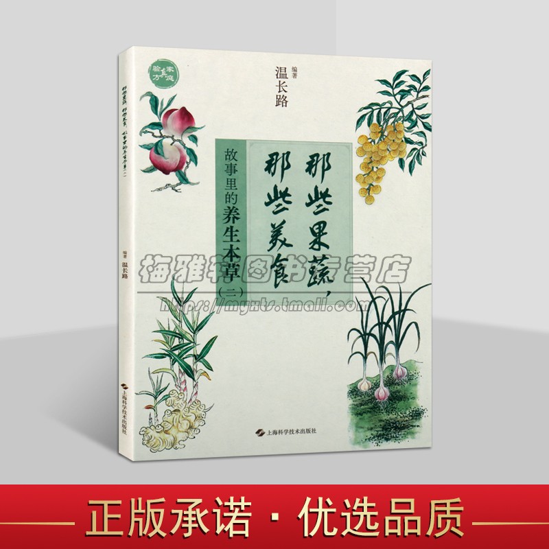 那些果蔬 那些美食 故事里的养生本草 二 本草中医药文化养生传统故事美食 中医药文化爱好者参考 上海科学技术出版社