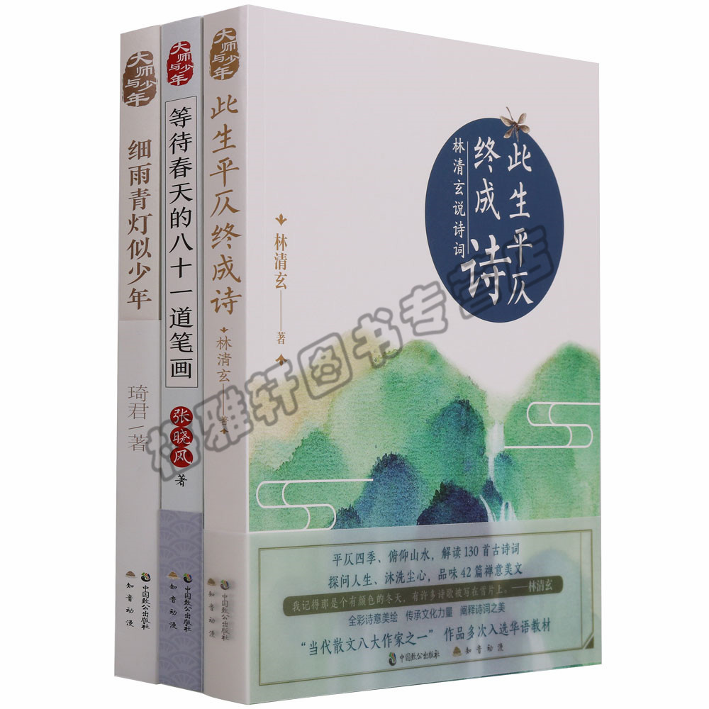 正版 文学3册此生平仄终成诗等待春天的八十一道笔画细雨青灯似少年林清玄张晓风琦君诗著散文经典古诗词句作品集中国近代随笔图书