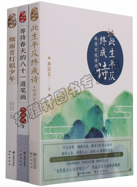 正版 文学3册此生平仄终成诗等待春天的八十一道笔画细雨青灯似少年林清玄张晓风琦君诗著散文经典古诗词句作品集中国近代随笔图书