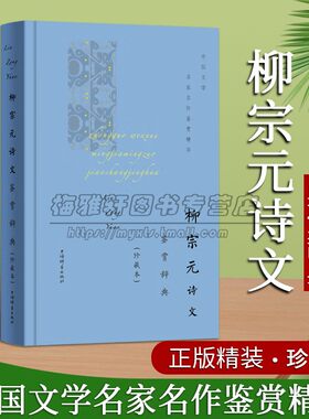 柳宗元诗文鉴赏辞典(珍藏版)中国古代诗词文学原文注释赏析32开本著作品集中国文学名家名作鉴赏精华古诗词典上海辞书社