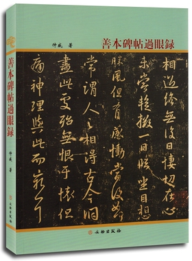 善本碑帖过眼录仲威 收錄歷代善本碑帖碑刻善拓跋墨蹟碑拓文化知识研究石鼓文孔宙碑史晨碑西狹頌曹全碑张迁碑等书法艺术书籍