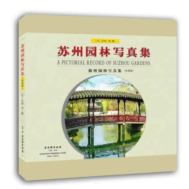 苏州园林写真集记录拙政园留园网师园环秀山庄沧浪亭狮子林等中国苏式古典园林写真作品集园林艺术图片素材D古吴轩出版社书籍 - 实物图