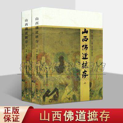 山西名寺名观 介绍了解中国山西名寺古刹道观道教发展古代佛寺院的历史建筑文化价值典故传说佛家佛学道教知识文化研究的书籍