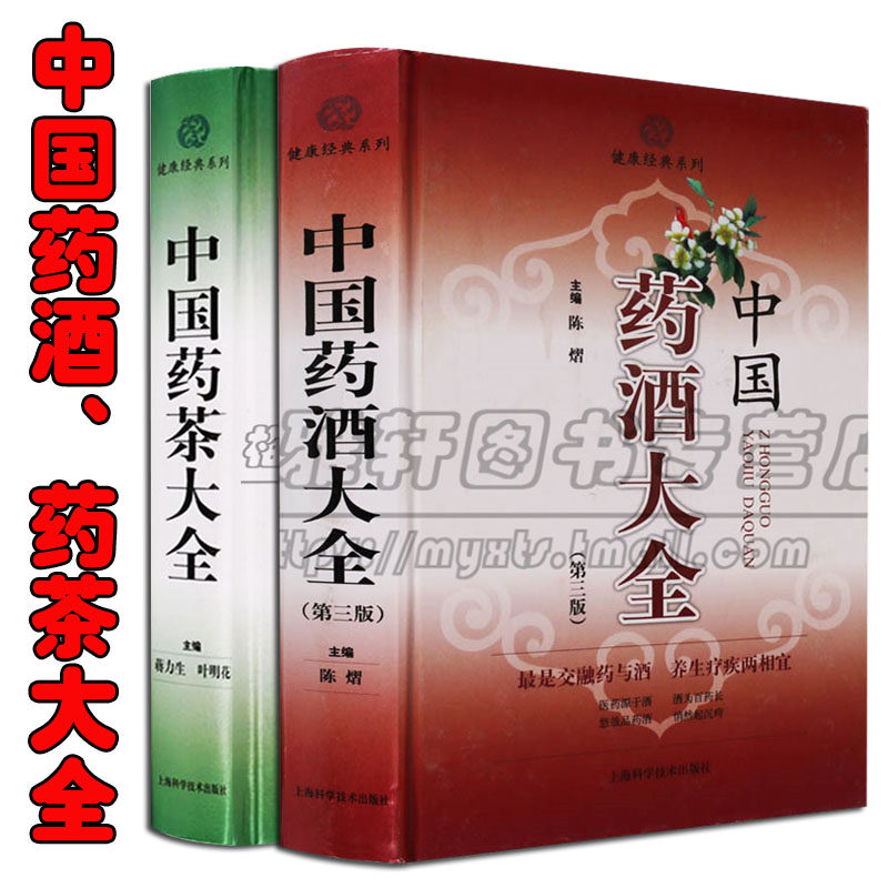 中国药酒药茶大全2册中医养生泡酒泡茶滋阴补男性女士中老年人养护肝肾虚保健中医草药材泡制秘配方制作方法手册健康家庭保健书籍