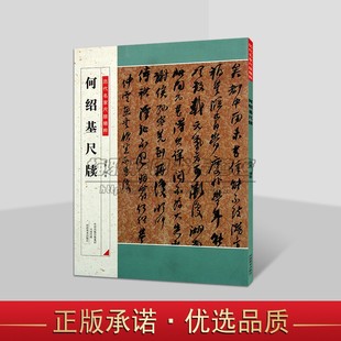 何绍基尺牍 历代名家尺牍精粹中国古代清代汉字法帖原文释文书法高清碑帖临摹学习字帖河南美术出版社书