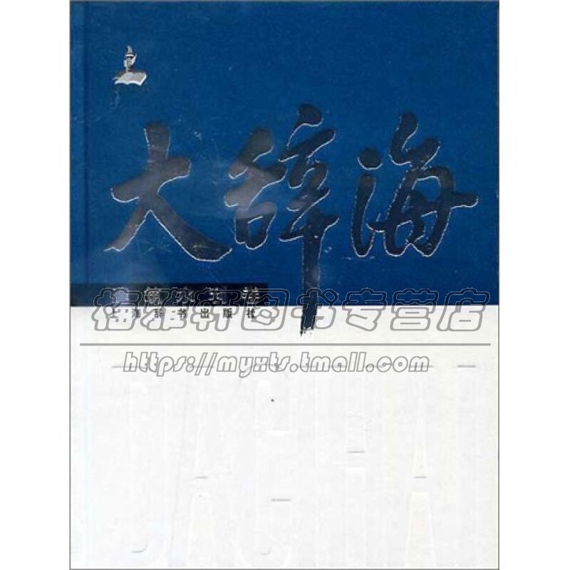 大辞海 建筑水利卷 是一部填补了中国辞书空白的特综合性辞典建筑基础科学全新正版畅销精装32开 夏征农  陈至立 编上海辞书出版社