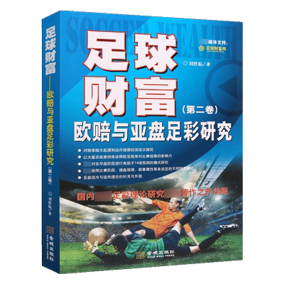 足球财富欧赔亚盘研究di二卷