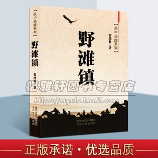 关中枭雄系列 太白文艺出版 贺绪林著官府平民土匪故事清末民间寨子长篇小说叙事作品中国当代文学经典 畅销正版 社 著作 野滩镇