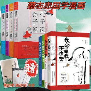 【赠品】蔡志忠漫画国学经典系列4册+ 我命由我不由天4册中国名著孔子老子列子孙子韩非子庄子蔡志忠自我实现励志人生传记书籍