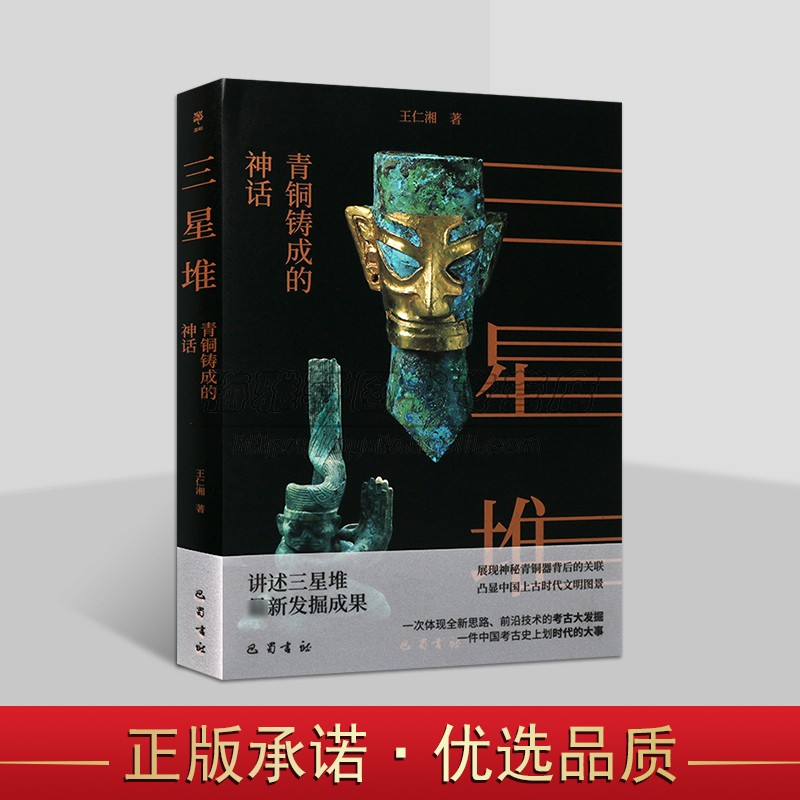 三星堆:青铜铸成的神话王仁湘著讲述三星堆文物新发掘成果展示图集历史文化集中国考古发掘巴蜀书社