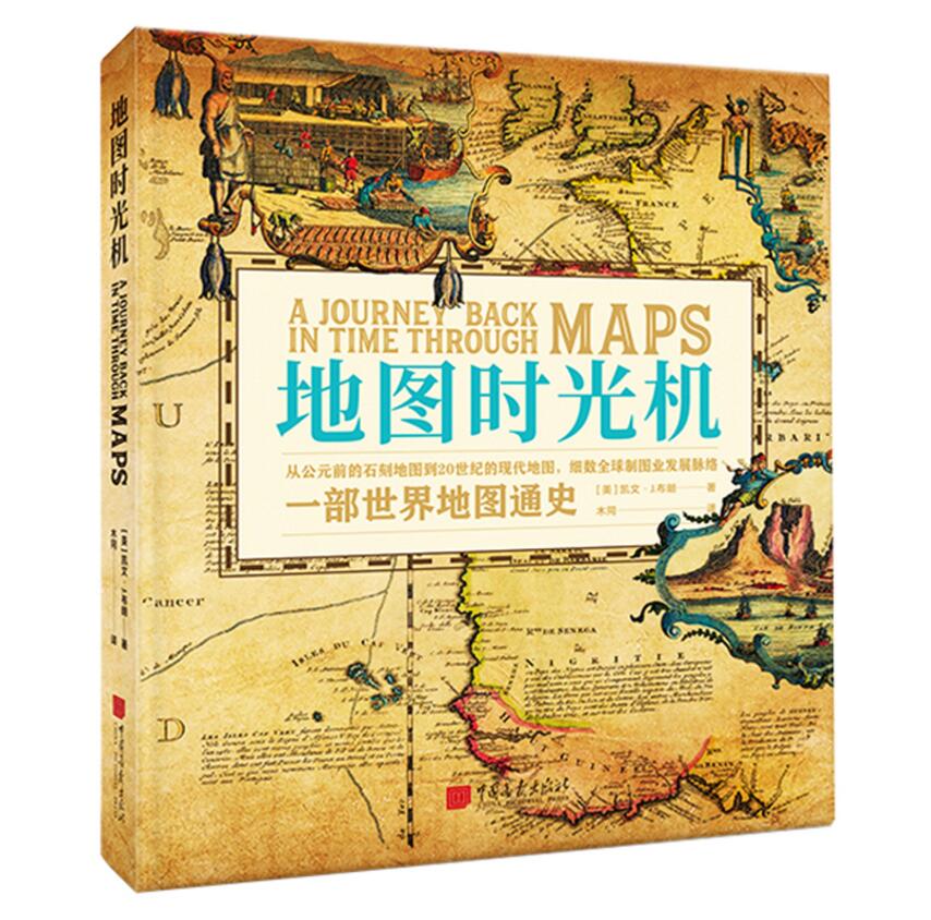地图时光机公元前到近现代世界60余幅古董地图中国西方欧洲航海地图背后的历史故事儿童青少年学生地理和历史知识科普课外读物书籍