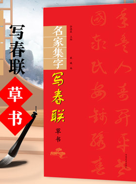 名家集字写春联-草书 过年写春联对联 简体旁注 草书毛笔字教程 书法入门教程临本 毛笔书法字帖 学生成人临摹练习范本