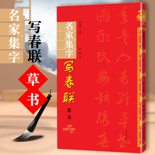 名家集字写春联-草书 过年写春联对联 简体旁注 草书毛笔字教程 书法入门教程临本 毛笔书法字帖 学生成人临摹练习范本