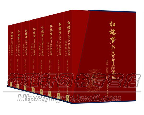 红楼梦文学曲艺作品集成全集8册各种艺术形式改编作品戏曲京剧豫剧黄梅戏昆曲越剧粤剧评剧话剧说唱集的红楼梦作品集合书籍