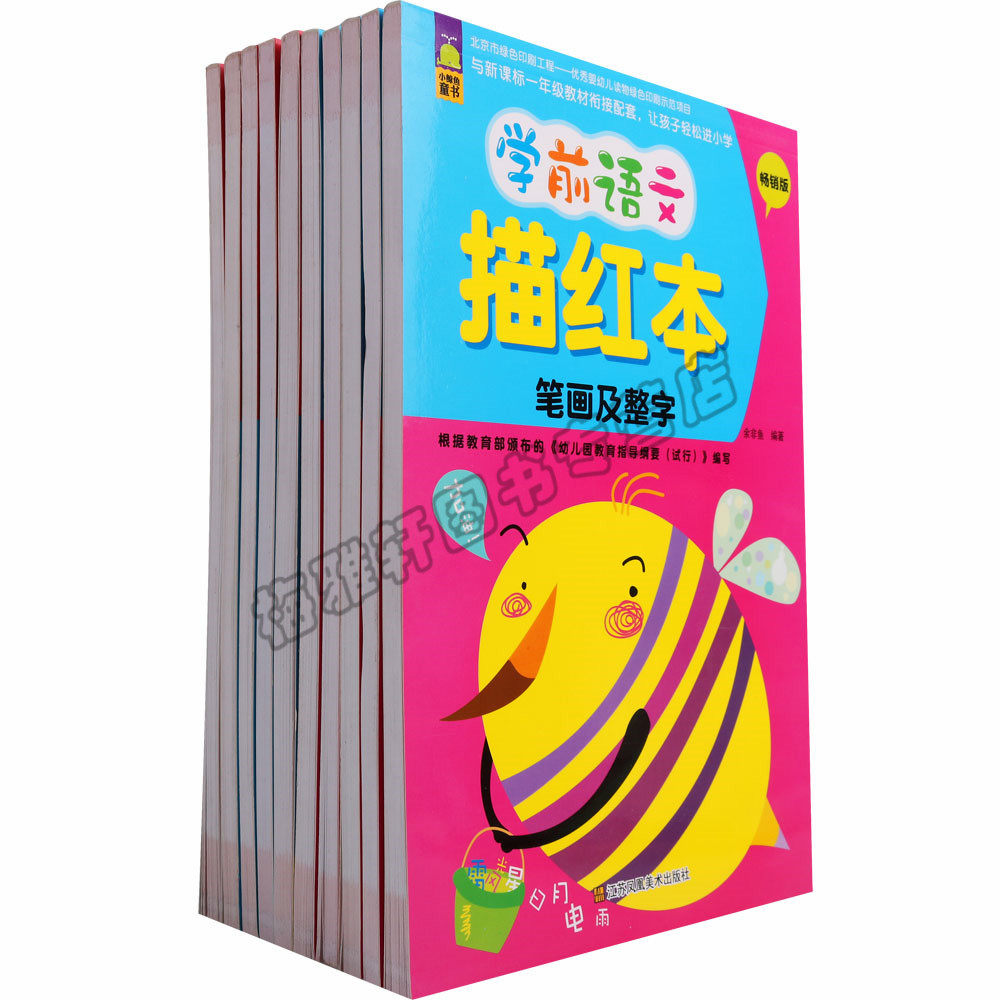 正版 学前练习本(10册)学前语文描红本拼音汉字数学 余非鱼编幼儿园教育指导纲要 儿童读物童书启蒙认知 江苏凤凰美术图书