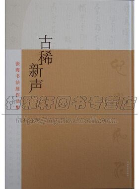 古稀新声 张海书法展作品集  张海 著  艺术书法篆刻字帖书籍  河南美术出版社