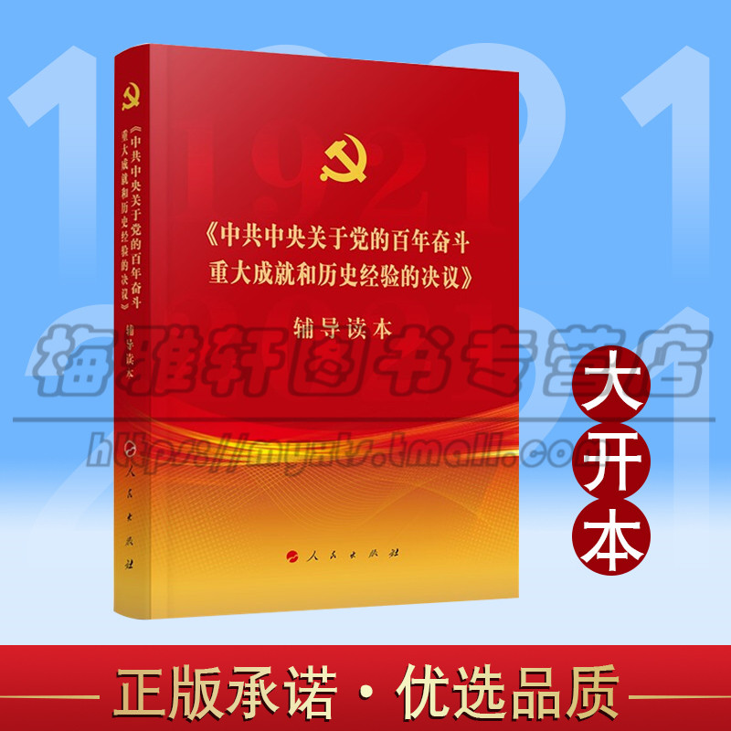 正版《中共中央关于党的百年奋斗重大成就和历史经验的决议》辅导读本 大开本 党政读物军事党员读物 人民出版社图书