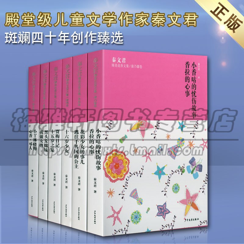 正版 秦文君系列作品 女生版 儿童文学书 套装6册儿童课外读物中国儿童文学校园成长小说 少年儿童出版社图书