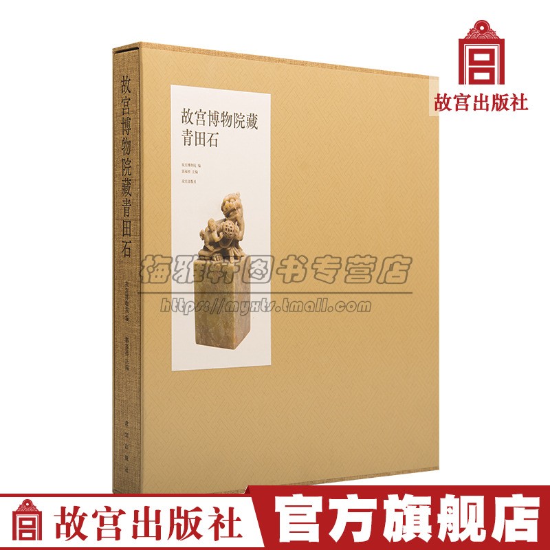 中国故宫博物院馆藏青田石 青田石历史文物遗存青田石历史文化资料整理青田石与宫廷文人民间关系创作者参考样本知识收藏鉴赏书籍