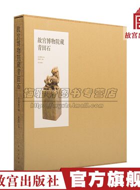 中国故宫博物院馆藏青田石 青田石历史文物遗存青田石历史文化资料整理青田石与宫廷文人民间关系创作者参考样本知识收藏鉴赏书籍