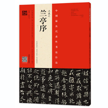 正版 王羲之《兰亭序》 翁志飞 河南美术出版社 刻印 艺术 书法/篆刻 书法理论的书籍